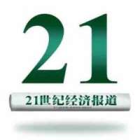 21世纪经济报道