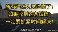 退休人员留意：这条短信关乎您的养老金，抓紧行动别错过