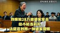 我嫁妆28万被婆家拿去，给小姑当彩礼，法庭宣判那一刻婆家傻眼