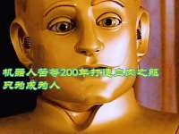 机器人苦等200年打造血肉之躯，只为成为人