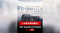小米新车尾标曝光！“寻天”身份迎来反转成为小米汽车系列车型！