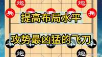 对方爱走中炮，你就这样应对，保证公园棋王不是你的对手！