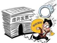 虚开发票涉刑，不是补税就没事！