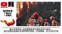 外网看中国灭火