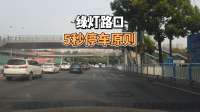 绿灯路口的5秒停车原则，很多人没遵守而付出惨痛代价
