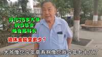 河北78岁大爷，初中毕业，粮食局科长，退休金能拿多少？