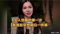 女人觉醒的第一步，就是趁早想明白一件事，听听美女怎么说