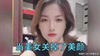 当美女关掉了美颜，开美顏 美若天仙，关美顏 妖怪現型