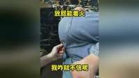 放屁能着火，我咋就不信呢！