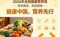 2026年全民营养周健康科普——营养餐桌，家庭健康