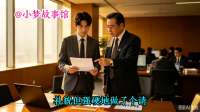 “董事长侄子次日解雇我，八百万年薪聘新主，内幕惊人！”