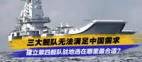 三大舰队满足不了中国，建立第四舰队，驻地选在哪里最合适？