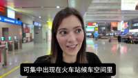 老外在上海高铁站拍片拍到误车，误车后体验中国式退改