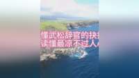 王立群读史记：看懂武松辞官的抉择，才读懂最凉不过人心！