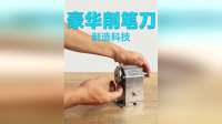 豪华铅笔削笔刀