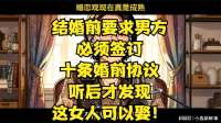 结婚前要求男方必须签订十条婚前协议！听后才发现这女人可以娶！
