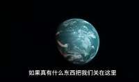 费米悖论揭秘：我们可能被高级文明圈养？答案让人后背发凉