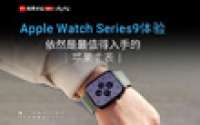 Apple Watch Series9上手体验