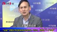“台独”顽固分子沈伯洋参选台北市长 叶元之：绿营会“一尸五命”