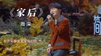 周深《家后》