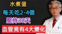 每天坚持吃2-4个水煮蛋，身体会发生什么变化？血管变化超乎想象