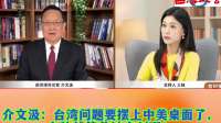 介文汲：台湾问题要摆上中美桌面了，台独就等着被宣判吧！