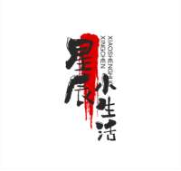 星辰小生活