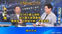 5.14赵少康又老调重弹，唐湘龙：不能只反毒，还要促统！