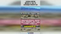 全球最大弹药库，面积有18个澳门大足，够美国打场世界大战！
