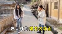那些妈见打的爆笑名场面
