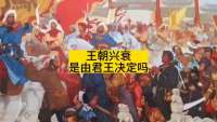强大的君王能够力挽狂澜吗？