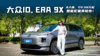 上汽大众ID.ERA 9X：29.98万起，全系大六座，智能配置真够卷！