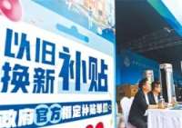 “国补”继续！690亿10月下达