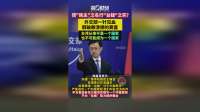 借“民主”之名行“台独”之实？外交部一针见血戳破赖清德的算盘