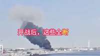 阿联酋一直在悄悄打伊朗：炼油厂被炸、迪拜遭殃，忍40天终于动手