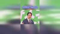赖清德尬吹沈伯洋：跟老婆没有血缘关系，感情还这么好