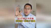 身体4处不舒服？按对穴位立马见效，中医养生秘诀