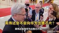 英伟达会不会向华为出售芯片？听听黄仁勋怎么说的