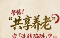 5.15打击和防范经济犯罪宣传丨警惕！“共享养老”变「洗钱陷阱」？