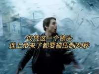 仅凭这一个镜头，连上帝来了都要被压制30秒