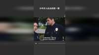 少年步入社会的第一课