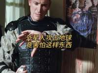 外星人攻占地球，竟害怕这样东西