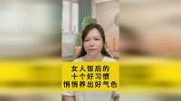 女人饭后的十个好习惯，悄悄养出好气血