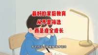 最好的家庭教育，从不是筛选，而是成全成长