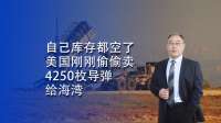 瞒天过海！美国偷偷卖4250枚导弹给海湾，自己库存都快空了