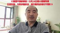 《意想不到的转折！5月14日俄大规模导弹空袭失利，乌军多路反