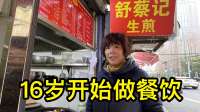 一位上海的大姐16岁开始做餐饮，1980年开的老店主打生煎和菜饭