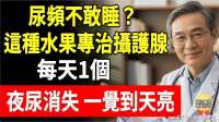 尿频不敢睡？这种水果专治摄护腺！每天1个夜尿消失、一觉到天亮