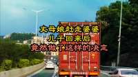 丈母娘赶走婆婆，儿子回来后，竟然做了这样的决定