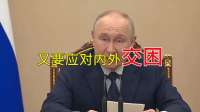 最后通牒！普京警告：乌军若敢来扰红场阅兵，基辅中心必将被抹平